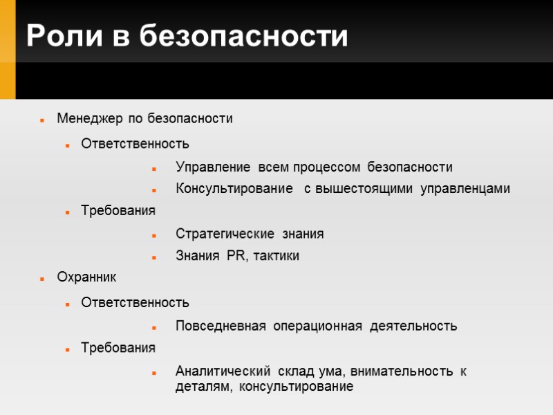 Роли в безопасности Менеджер по безопасности Ответственность Управление всем процессом безопасности Консультирование  с